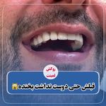 دندانپزشکی دکتر راحله لطفعلی-بیمه نداریم