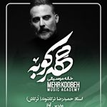 آموزشگاه موسیقی مهرکوبه(مهرناز دبیرزاده)