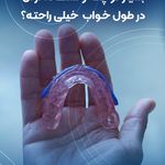 درمان خروپف و آپنه خواب