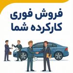 خودروشاپ, خودرو اقساطی کارشناسی شده