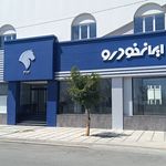 نمایندگی ایران خودرو کد 3112 (شیخ شعاعی)