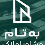 مشاور املاک و شرکت مهندسی بِه تام
