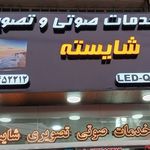 خدمات صوتی و تصویری شایسته