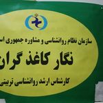 مشاوره نوجوان و کودک نگار کاغذگران