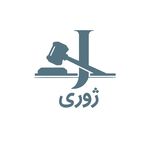 ژوری سایت، بهترین پلتفرم حقوقی در ایران