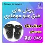 لوازم یدکی کیا و هیوندای اسدی