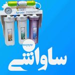 تصفیه آب گروه  ساواشی