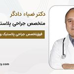 دکتر ضیاء دادگر