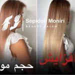 سالن زیبایی و آرایشگاه زنانه سپیده منیری