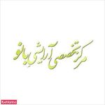 سالن آرایشی غزال