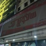 پلاک مرزداران (شعبه 11)
