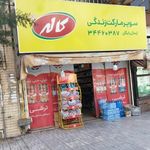 سوپرمارکت زندگی