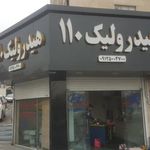 هیدرولیک ۱۱۰