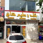 شله وحلیم کاخ(شعبه ۲)