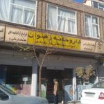 داروخانه رضوان