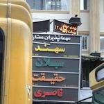 مهمانپذیران ممتاز سهند
