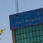 شهرداری منطقه 2 شهریار