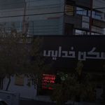دکتر سپیده قروان
