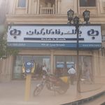 بانک رفاه شعبه نواب صفوی جنوبی