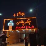 جگرسرا چاشنی