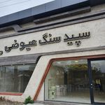 پوشش بام شهریار