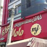 فلافل سلف سرویس مامان جون شعبه ۳۲