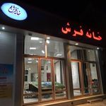 خانه فرش