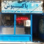 خشکشویی پاکپوش