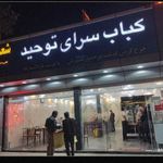 کبابی توحید شعبه۳
