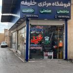 فروشگاه مرکزی خلیفه