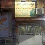 کاردرمانی کوثر