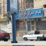 کبابی توحید شعبه۳