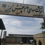 شرکت پخش البرز
