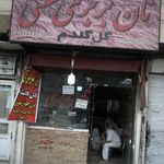 نانوایی سنگک سنتی علی بابا