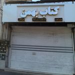 کتابفروشی بهمن