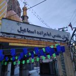 آستان مقدس امامزاده اسماعیل(ع)