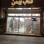 کتابفروشی بهمن