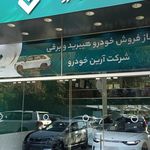 نمایندگی ۱۰۰۳ ایران خودرو