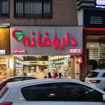 داروخانه دکتر بقایی