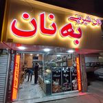 به نان