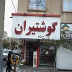 بانک سرمایه شعبه شهرک غزالی
