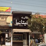جواهری تیتانیا