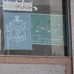 دفتر رسمی ازدواج
