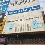 تراش ابزار کاوه - اسماعیل نیا