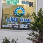 بیمه ایران نمایندگی عظیمی کد۶۱۱۴