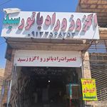 اگزوز سازی و رادیاتور سید