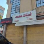 لبنیاتی محمد