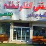 بستنی فروشی عصر یخبندان