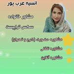 مرکز مشاوره و سکس تراپی انسیه عرب پور