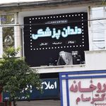 کلینیک دندانپزشکی الماس